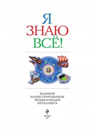 Я знаю всё! фото книги 4