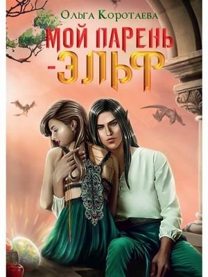 Мой парень - эльф фото книги