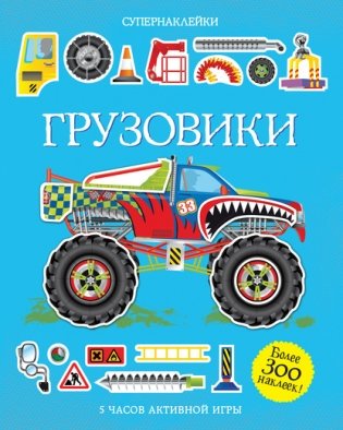 Грузовики фото книги