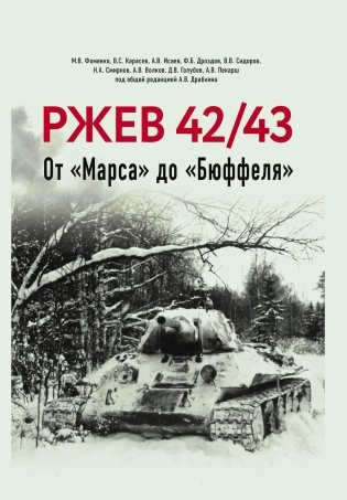Ржев 42/43, От «Марса» до «Бюффеля» фото книги