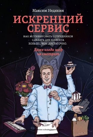 Искренний сервис. Как мотивировать сотрудников сделать для клиента больше, чем достаточно. Даже когда шеф не смотрит фото книги 2