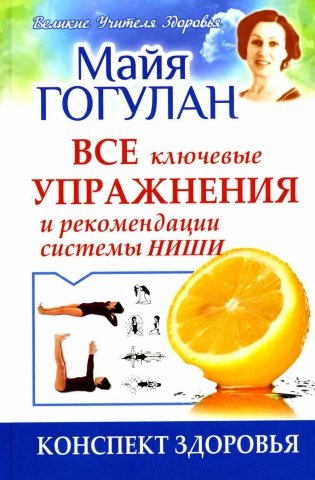 Все ключевые упражнения и рекомендации системы НИШИ. Конспект здоровья фото книги