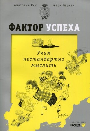 Фактор успеха: учим нестандартно мыслить. 3-е изд фото книги