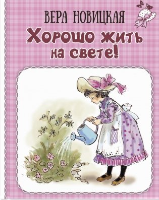 Хорошо жить на свете! Записки счастливой девочки фото книги