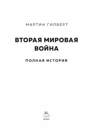 Вторая мировая война. Полная история фото книги 4