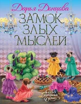 Замок злых мыслей фото книги
