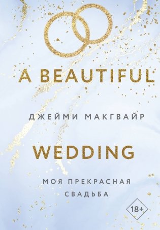 Комплект из 4 книг: Мое прекрасное забвение + Мое прекрасное искупление + Моя прекрасная жертва + Моя прекрасная свадьба фото книги