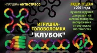 Головоломка-трансформер "Клубок" (20 звеньев) фото книги
