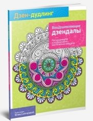 Дзен-Дудлинг. Воодушевляющие дзендалы фото книги