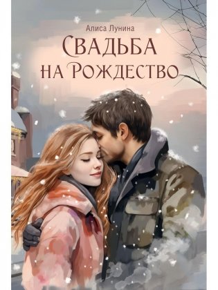 Свадьба на Рождество фото книги