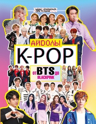 K-POP. Айдолы от BTS до BLACKPINK фото книги