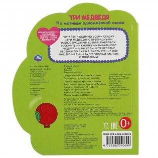 Три медведя (1 кнопка-ромашка, 3 песенки) фото книги 5