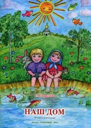 Наш дом. Книжка-помощница для семейного чтения фото книги