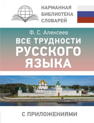 Все трудности русского языка фото книги