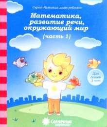 Математика, развитие речи, окружающий мир. Для детей 3 лет. Часть 1 фото книги