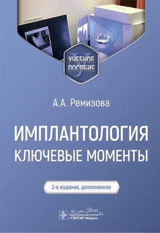 Имплантология: ключевые моменты: Учебное пособие. 2-е изд., доп фото книги