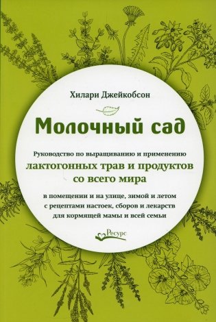 Молочный сад. Руководство по выращиванию и применению лактогонных трав и продуктов со всего мира фото книги