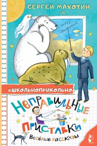 Неправильные приставки. Весёлые рассказы фото книги