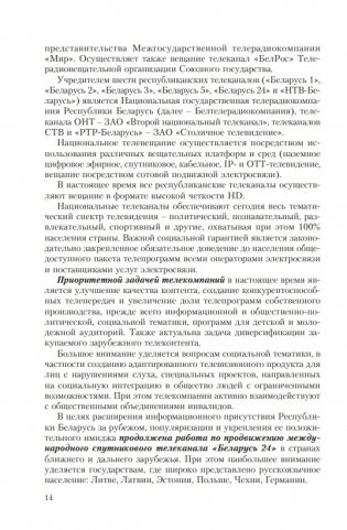 Особенности трансформации информационного поля Республики Беларусь в современных условиях: социологический анализ фото книги 7