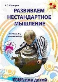 Развиваем нестандартное мышление. ТРИЗ для детей фото книги
