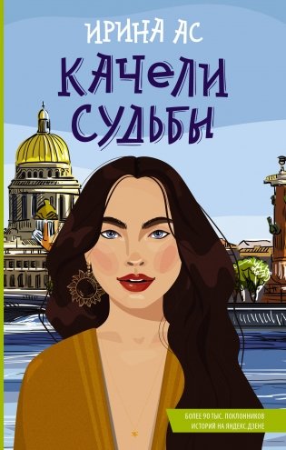 Качели судьбы фото книги