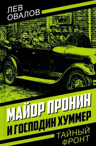 Майор Пронин и господин Хуммер фото книги