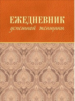 Ежедневник успешной женщины (беж) фото книги
