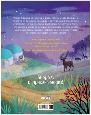 Трактор Леонард. Трактор Леонард и загадочный гость фото книги 8