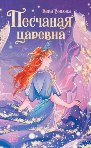 Песчаная царевна фото книги