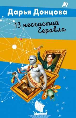 13 несчастий Геракла фото книги