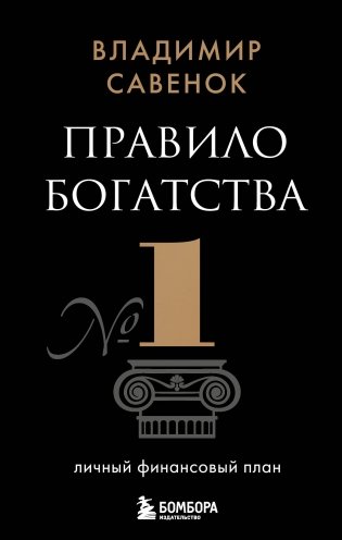 Правило богатства № 1 – личный финансовый план фото книги