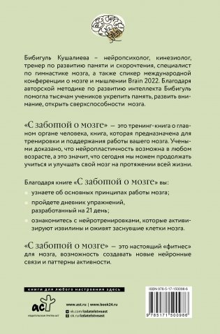 С заботой о мозге. Тренинг-книга для развития памяти и внимания фото книги 17
