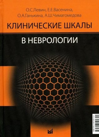 Клинические шкалы в неврологии. 3-е изд фото книги