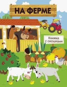 На ферме фото книги