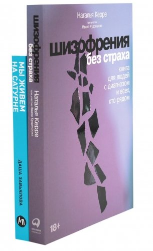 Шизофрения без страха; Мы живем на Сатурне: Как помочь человеку с пограничным расстройством личности (комплект из 2-х книг) фото книги