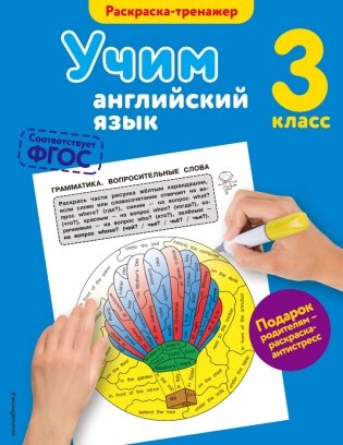 Учим английский язык. 3 класс. Раскраска-тренажер фото книги