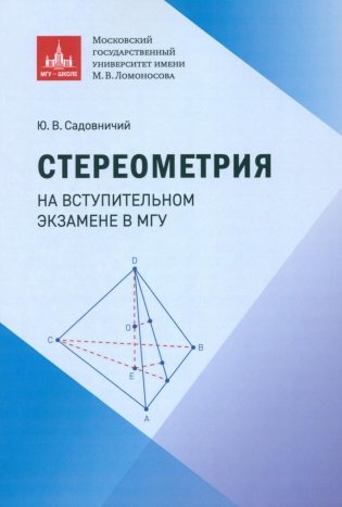 Стереометрия на вступительном экзамене в МГУ фото книги