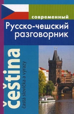 Современный русско-чешский разговорник фото книги