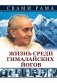 Жизнь среди гималайских йогов фото книги маленькое 2