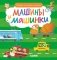 Найди и покажи, малыш. Машины и машинки фото книги маленькое 2