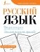 Русский язык. Фразеологизмы. Учимся писать красиво фото книги маленькое 2