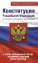Конституция Российской Федерации со всеми последними поправками. С учетом образования в составе Российской Федерации новых субъектов фото книги маленькое 2