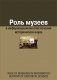 Роль музеев в информационном обеспечении исторической науки фото книги маленькое 2