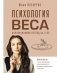 Психология веса. Инновационный взгляд на тело фото книги маленькое 2