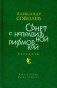 Сонет с неправильной рифмовкой. Книга рассказов фото книги маленькое 2