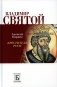 Владимир Святой. Креститель Руси фото книги маленькое 2