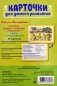 Карточки для умного развития. Стихи-Болтушки, которые помогут малышу повторять фразы и предложения. 34 карточки фото книги маленькое 3
