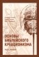 Основы библейского креационизма. Курс лекций фото книги маленькое 2
