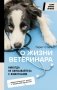 Никогда не связывайтесь с животными. О жизни ветеринара фото книги маленькое 2