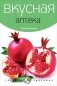 Вкусная аптека фото книги маленькое 2